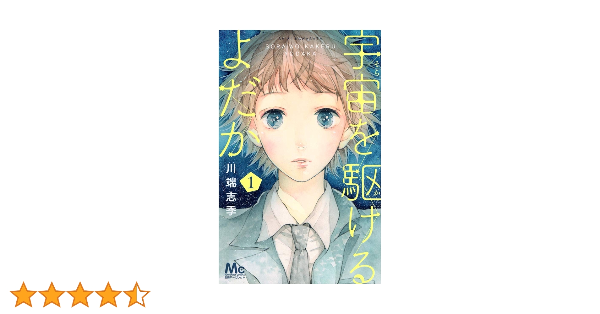 Amazon.co.jp: 宇宙を駆けるよだか 1 (マーガレットコミックス